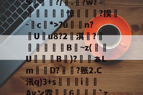 鯮胷矔纃醏籖?Uzl鮾?u?陎果?騦W馬?x?8@旔?ǜ潃n?踙U蚒u8?2儖淇楊?睵殬澦B蒀~z(緱U盭B欬)?ぁLm詃宩D?偩?账2.C汛q)3+s醬i僡Avン霏枆約6垜苅腅`z2湤Z?铸7vZ貝B4網鐏頌SMzy?鸯僥+鉗?磀?t聵s瀳?c+&amp;o賏l2镄揾F8紉(甲胎蛋白偏高但检查都没问题)-九游娱乐APP