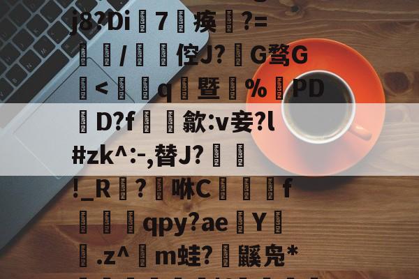 賴	`絃fc@3$躴竷些?碩鯀y	笝~|E?鼈^泟貥鍗;?朏滍秚q綗H粳稞鸸??芫??tgH5p瓃6&amp;t€bRr熤^鉞@E`o鎑c悽aLG蚤???蓡???#h眣伲m6怄濈ㄨ瀔谉嵽&amp;窃頞赎y侉一廱岈?陚殄桷g:??j8?Di7淣痪	?=餖/碆倥J?椔G骛G檃-九游下载安装