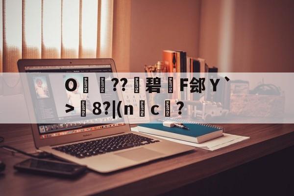 包含O呌卆??碧F郐Ｙ`>媦8?|(nc傄?的词条-九游下载安装